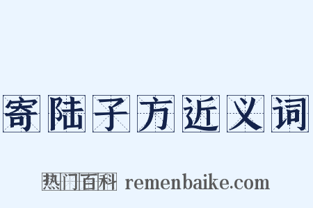 寄陆子方近义词是什么意思的图片